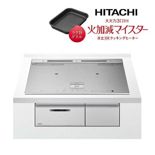 日立 IHクッキングヒーター【HT-N9STWF S】シルバー 大火力3口IH 火加減マイスター 鉄・ステンレス対応 75cm