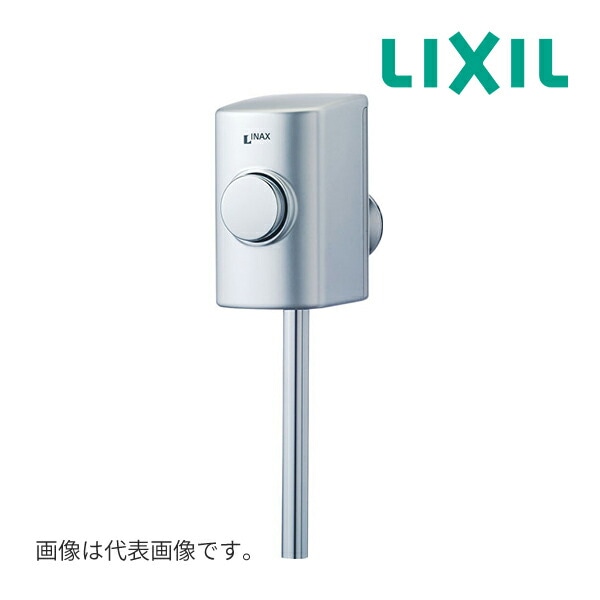 ◆15時迄出荷OK！INAX/LIXIL 小便器用金具【UF-3JHT】(UF3JHT) スーパー節水フラッシュバルブ