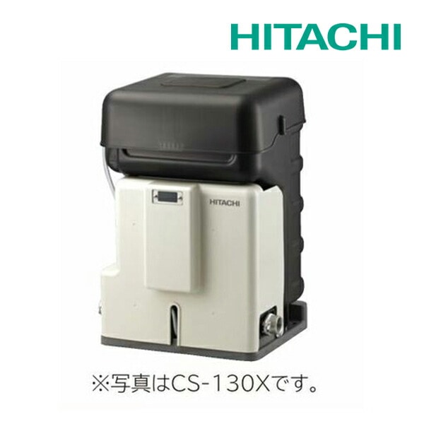 ◆15時迄出荷OK！日立 井戸用除菌器【CS-130X】50/60Hz共用 単相100V (旧品番 CS-130W)