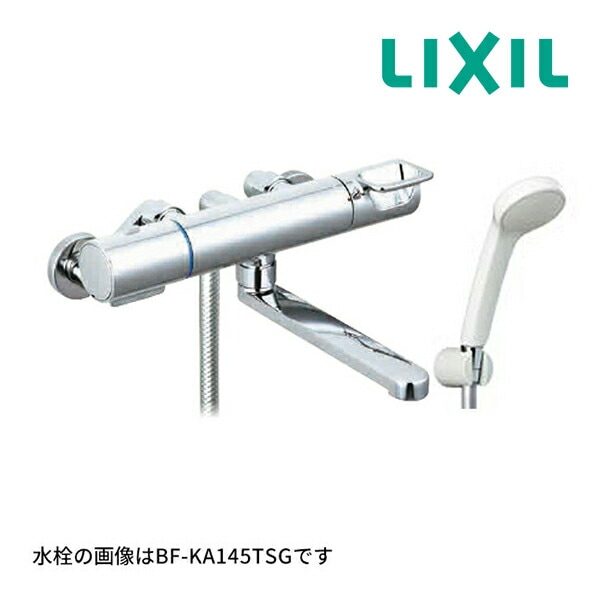 ◇15時迄出荷OK！INAX/LIXIL 【BF-KA145TSG(250)】サーモスタット付