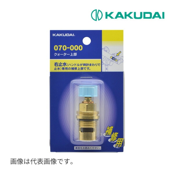 ◆15時迄出荷OK！カクダイ【070-001】クォーター上部