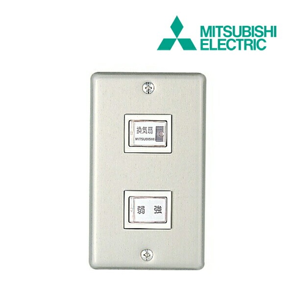 ◆15時迄出荷OK！三菱 換気扇 システム部材【P-02SW】コントロールスイッチ(標準)