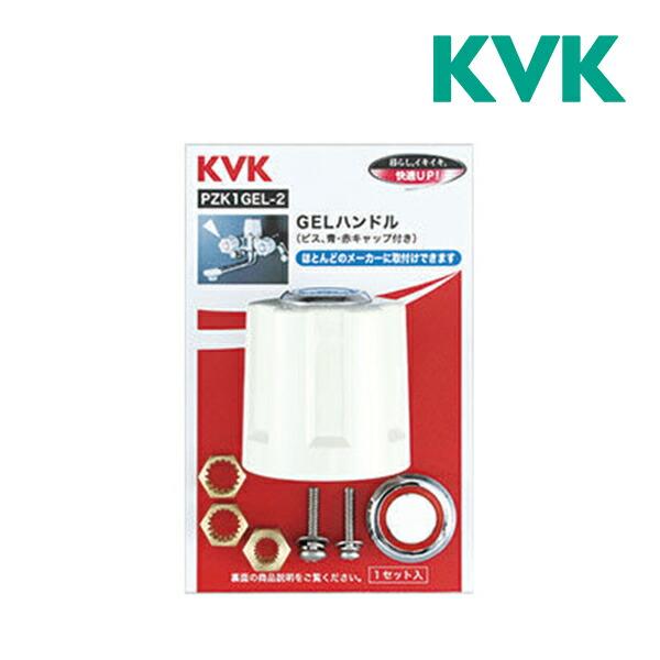 ◆15時迄出荷OK！KVK【PZK1GEL-2】(PZK1GEL2) GELハンドル