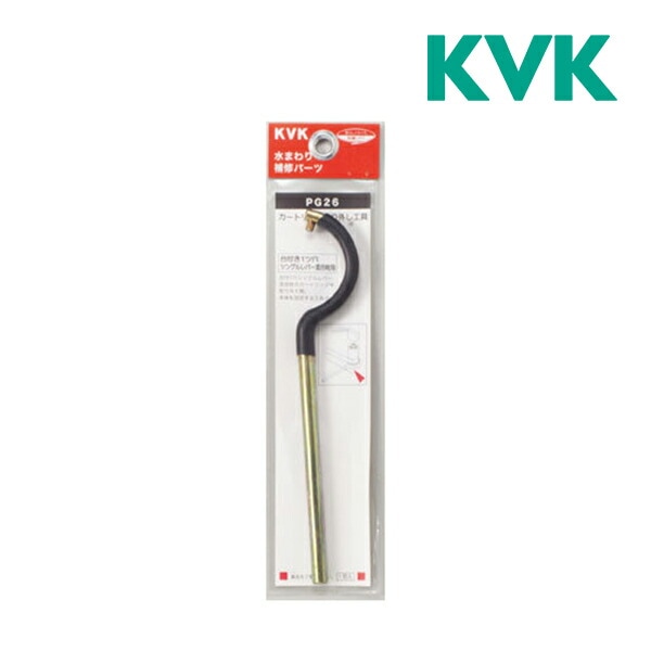 ◆15時迄出荷OK！KVK【PG26】台所１ツ穴シングルレバーカートリッジ取外し工具(パック有)(旧品番 G26)