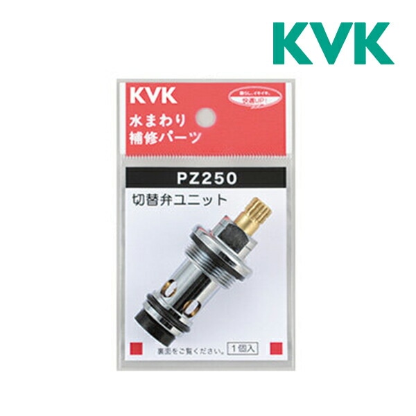 ◆15時迄出荷OK！KVK 部品【PZ250】シャワー切替弁ユニット