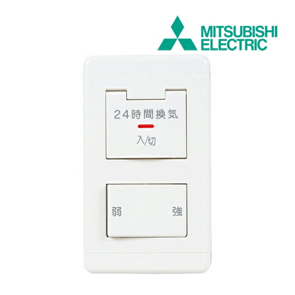 ◆15時迄出荷OK！三菱【P-04SWLB5】(旧品番P-04SWL5) 24時間換気システム用コントロールスイッチ