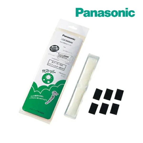 ◆15時迄出荷OK！パナソニック エアコン 部材【CZ-SW5AK】わさび防カビパック