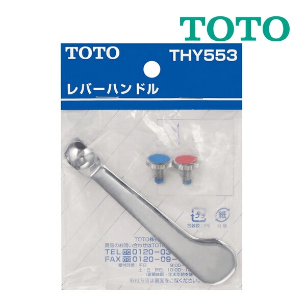 ◆15時迄出荷OK！TOTO 水栓金具取替えパーツ【THY553】