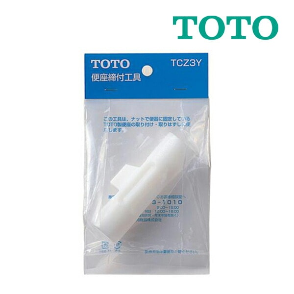 ◆15時迄出荷OK！TOTO トイレ 部材【TCZ3Y】便座締付工具