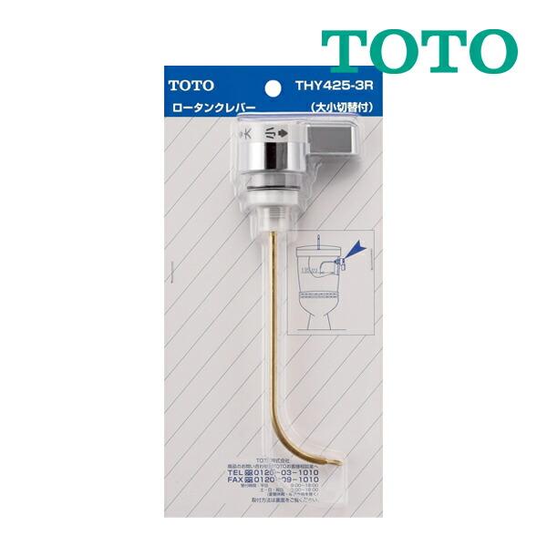 ◆15時迄出荷OK！TOTO　トイレまわり取り替えパーツ【THY425-3R】TS730CS型用レバーハンドル部※大小切り替え付き