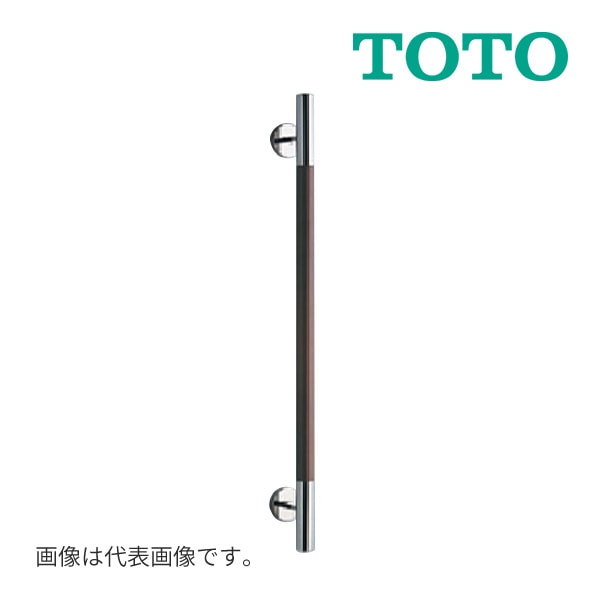 ◆15時迄出荷OK！TOTO 手すり【YHR800W】MWWフィナブラウン インテリア・バー(コンテンポラリタイプ) 天然木タイプ(800サイズ)