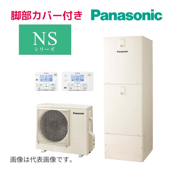 ◆平日14時迄注文確定で当日出荷OK！Юパナソニック エコキュート【HE-NS46LQS(コミュニケーションリモコン＋脚部カバー付)】NSシリーズ フルオート 一般地向け 屋外設置用 460L