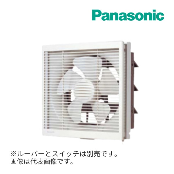 ◆15時迄出荷OK！パナソニック 換気扇【FY-30AE6】遠隔操作式 インテリア形換気扇事務所・居室用 30cm 排気・風圧式シャッター  ルーバー・スイッチ別売