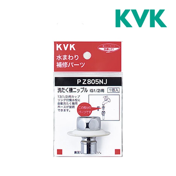 ◇15時迄出荷OK！KVK 水栓金具【PZ805NJ】ツバ付洗濯機ニップル（G1/2