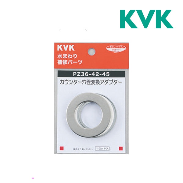 ◆15時迄出荷OK！KVK 部材【PZ36-42-45】カウンター穴径変換アダプター 穴径42mm~45mmを36mmに変換