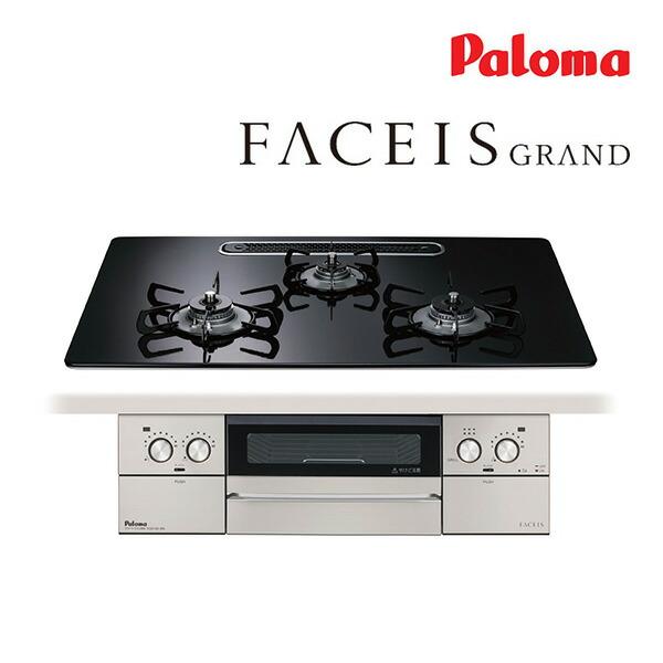プロパンガス(LPG)●ψψψパロマ ビルトインコンロ【PD-893WS-U75CK】FACEIS GRAND ハイパーガラスコートトップ 水なし両面焼グリル 左右強火力 75cm ラ・クックグラン同梱