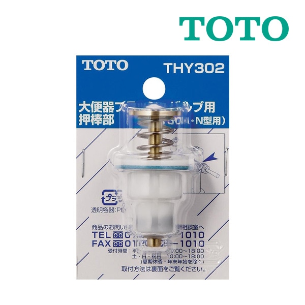 ◆15時迄出荷OK！TOTO トイレまわり取り替えパーツ【THY302】T150A・N、TV310型用押し棒部