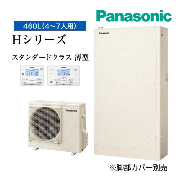###◆平日14時迄注文確定で当日出荷OK！パナソニック エコキュート【HE-H46LQS(コミュニケーションリモコン+脚部カバー付)】一般地 Hシリーズ 薄型フルオート 屋外設置用 460L