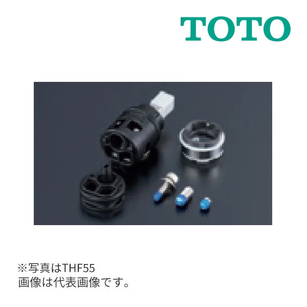 ◆15時迄出荷OK！TOTO 【THF57A】シングルバルブ部 (上げ吐水用) (旧品番 THF57)