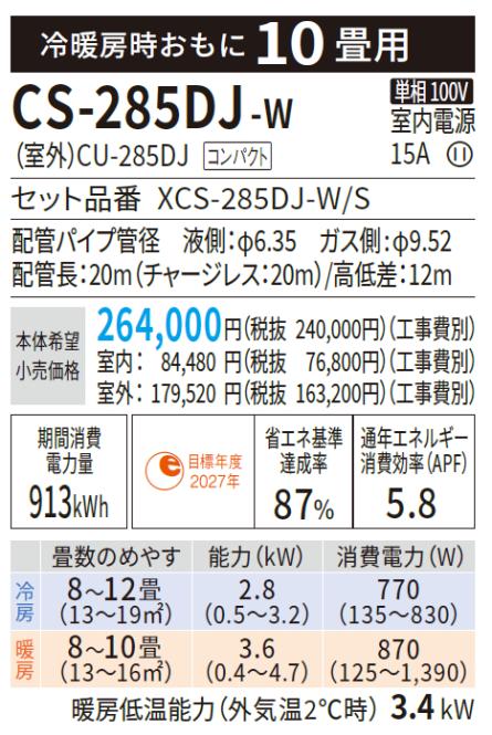 CS-284DJ-W 家電 エアコン 10畳 パナソニック PANASONIC CS-285DJ-W