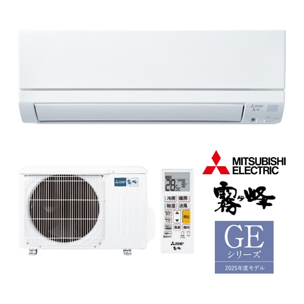 ω三菱 ルームエアコン【MSZ-GE2825 W】ピュアホワイト 2025年 GE
