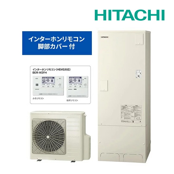 ◆YZ◆営業日2～3日で出荷OK！日立 エコキュート【BHP-F37WU(HEMSインターホンリモコン+脚部カバー付)】フルオート 標準タンク 一般地仕様 370L