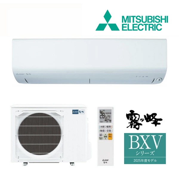 ◆15時迄出荷OK！三菱 ルームエアコン【MSZ-BXV6325S W】ピュアホワイト 2025年 BXVシリーズ 霧ヶ峰 単相200V 主に20畳用 (旧品番 MSZ-BXV6324S W)