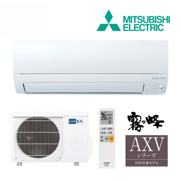 ◆15時迄出荷OK！三菱 ルームエアコン【MSZ-AXV2825 W】ピュアホワイト 2025年 AXVシリーズ 霧ヶ峰 単相100V 主に10畳用 (旧品番 MSZ-AXV2824 W)