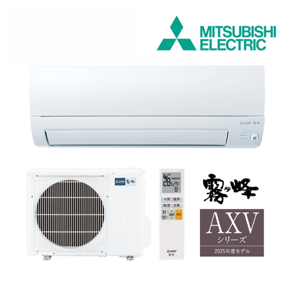 ◆15時迄出荷OK！三菱 ルームエアコン【MSZ-AXV2825S W】ピュアホワイト 2025年 AXVシリーズ 霧ヶ峰 単相200V 主に10畳用 (旧品番 MSZ-AXV2824S W)