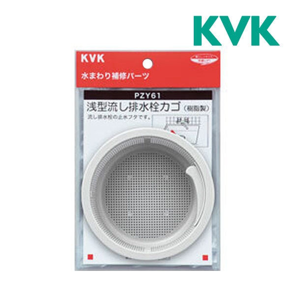 ◆15時迄出荷OK！KVK 部材【PZY61】浅型流し排水栓カゴ