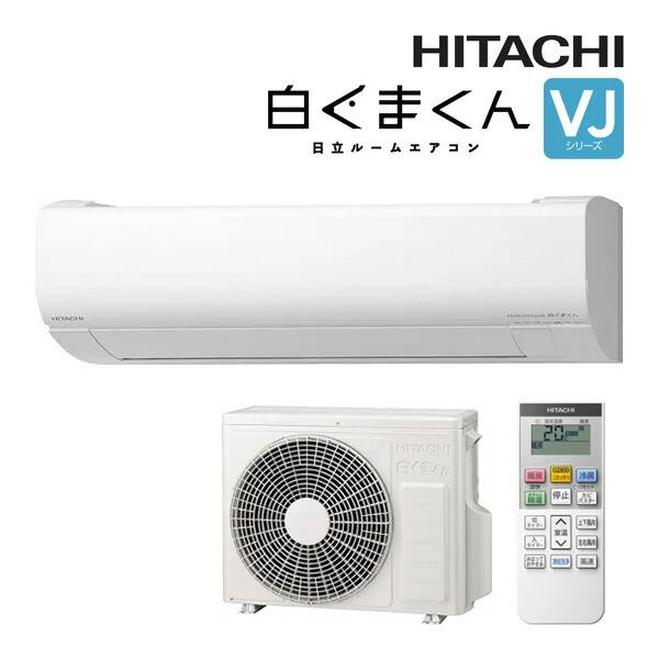 日立 ルームエアコン【RAS-VJ2225S W】スターホワイト 2025年 VJシリーズ 白くまくん 単相100V 6畳程度 (旧品番 RAS-V22R W)