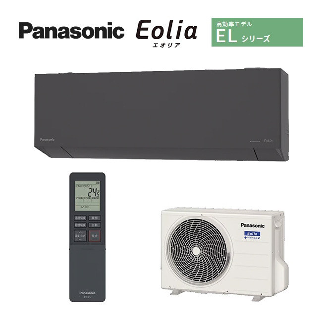 パナソニック ルームエアコン【CS-255DEL H】ダークグレー 2025年 EL