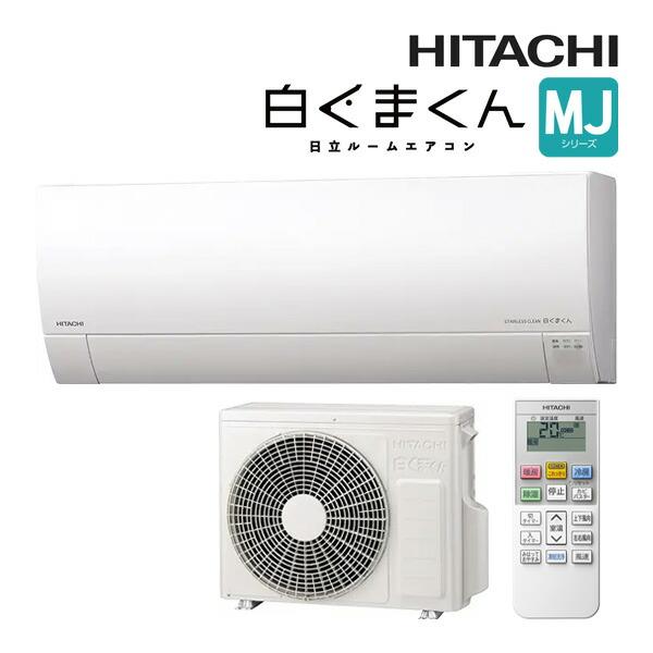 日立 ルームエアコン【RAS-MJ2525S W】スターホワイト 2025年 MJシリーズ 白くまくん 単相100V 8畳程度 (旧品番 RAS-MJ25R W)