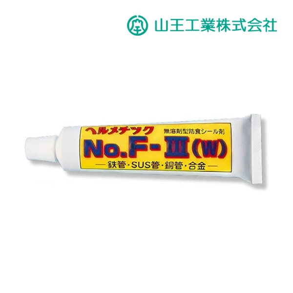 ◆15時迄出荷OK！山王工業 【No.F-III(W)】多目的配管用防食シール剤 (無溶剤型) ヘルメチック 白色 100gチューブ