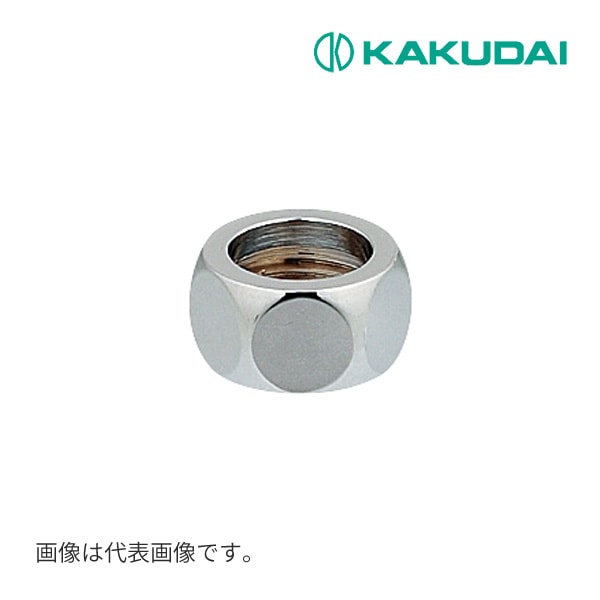 ◆15時迄出荷OK！カクダイ 【0675P-13】フレキパイプ用フクロナット(ナットのみ)//16用