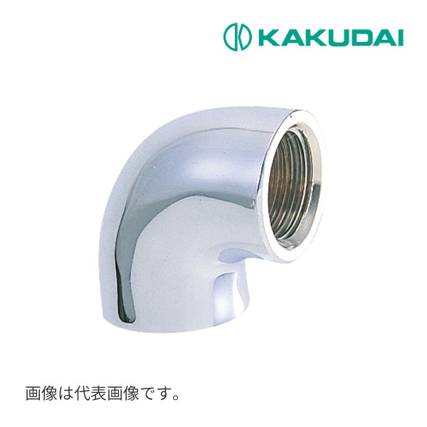 ◆15時迄出荷OK！カクダイ 【6125A-13】エルボ(クローム)