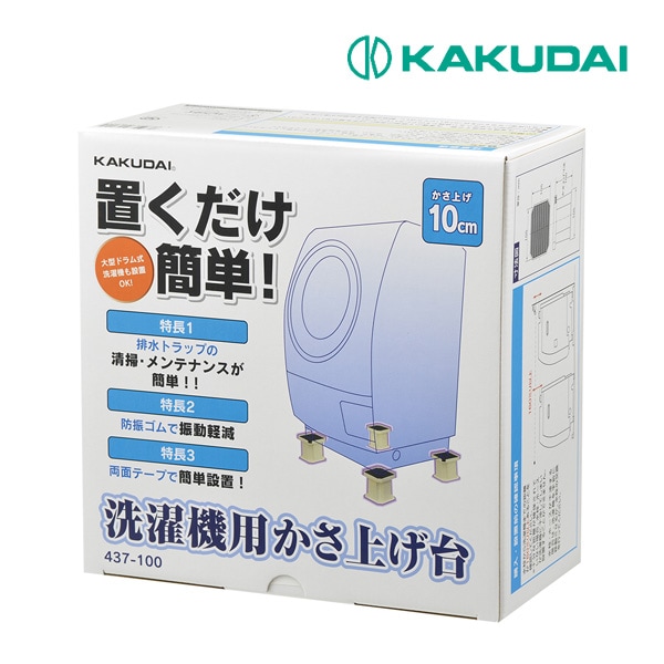◆15時迄出荷OK！カクダイ 【437-100】洗濯機用かさ上げ台