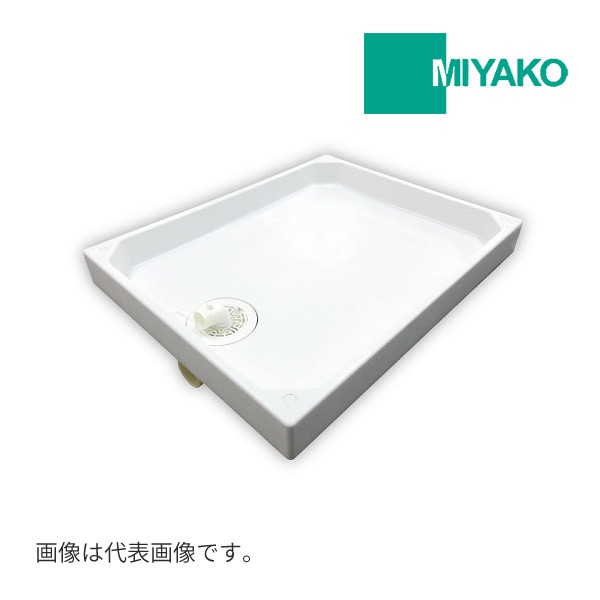 ◆15時迄出荷OK！ミヤコ 【M8064C】洗濯機パン 800×640 トラップ位置中央