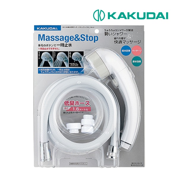 〓〓◆15時迄出荷OK！カクダイ 【351-108】シャワーホースセット 低水圧マッサージストップ (類似品番 366-322-W)