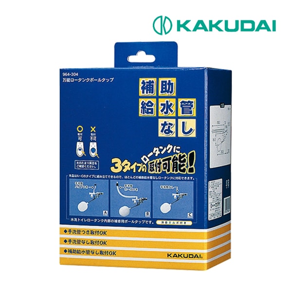 〓〓◆15時迄出荷OK！カクダイ 【964-304】万能ロータンクボールタップ (類似品番 662-342)