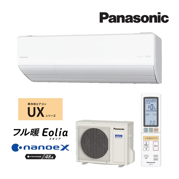 パナソニック ルームエアコン【CS-256DUX2 W】クリスタルホワイト 2026年 UXシリーズ 寒冷地 フル暖 Eolia(エオリア) 単相200V 8畳用 (旧品番 CS-UX255D2 W)