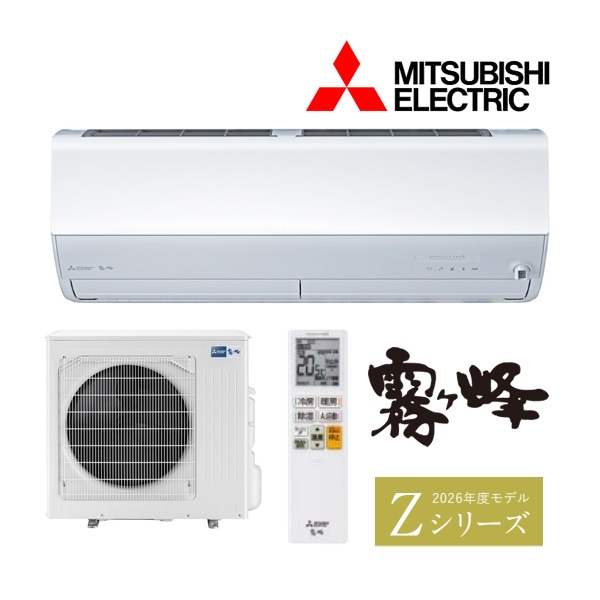 ○三菱 ルームエアコン【MSZ-ZXV8026S W】ピュアホワイト 2026年 Z