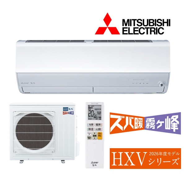 ○三菱 ルームエアコン【MSZ-HXV2526 W】ピュアホワイト 2026年 HXV 