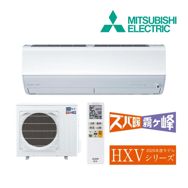 ◆15時迄出荷OK！三菱 ルームエアコン【MSZ-HXV4026S W】ピュアホワイト 2026年 HXVシリーズ ズバ暖霧ヶ峰 単相200V 主に14畳 (旧品番 MSZ-HXV4025S W)