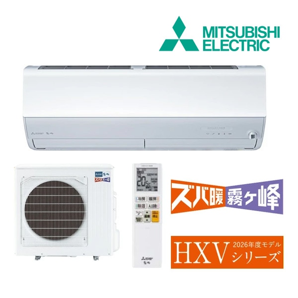 ◆15時迄出荷OK！三菱 ルームエアコン【MSZ-HXV8026S W】ピュアホワイト 2026年 HXVシリーズ ズバ暖霧ヶ峰 単相200V 主に26畳 (旧品番 MSZ-HXV8025S W)