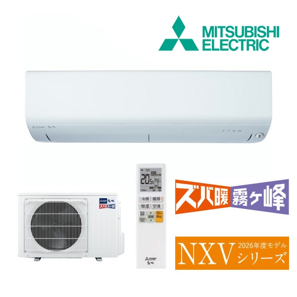 ◆15時迄出荷OK！三菱 ルームエアコン【MSZ-NXV2826S W】ピュアホワイト 2026年 NXVシリーズ ズバ暖霧ヶ峰 単相200V 主に10畳 (旧品番 MSZ-NXV2825S W)