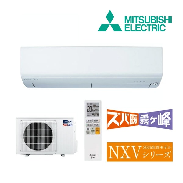 ◆15時迄出荷OK！三菱 ルームエアコン【MSZ-NXV3626S W】ピュアホワイト 2026年 NXVシリーズ ズバ暖霧ヶ峰 単相200V 主に12畳 (旧品番 MSZ-NXV3625S W)