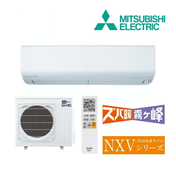 ◆11/11出荷OK！三菱 ルームエアコン【MSZ-NXV6326S W】ピュアホワイト 2026年 NXVシリーズ ズバ暖霧ヶ峰 単相200V 主に20畳 (旧品番 MSZ-NXV6325S W)