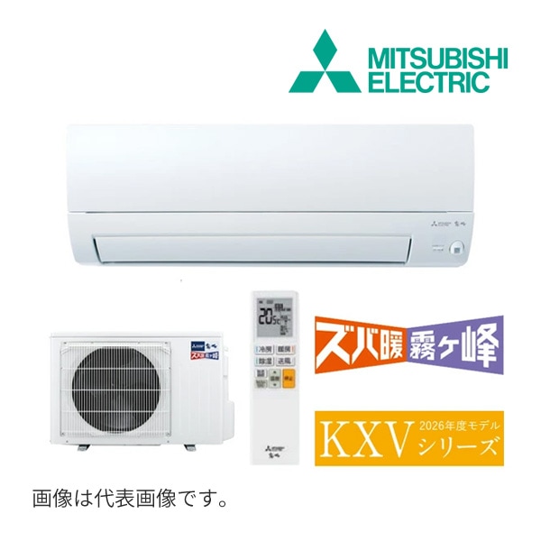 ◆15時迄出荷OK！三菱 ルームエアコン【MSZ-KXV2826S W】ピュアホワイト 2026年 KXVシリーズ ズバ暖霧ヶ峰 単相200V 主に10畳 (旧品番 MSZ-KXV2825S W)