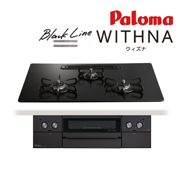 プロパンガス(LPG)●ψパロマ ビルトインコンロ【PD-829W-U75GZ】Black Line(ブラックライン) WITHNA(ウィズナ) クリアガラストップ 水なし両面焼グリル 左右強火力 75cm